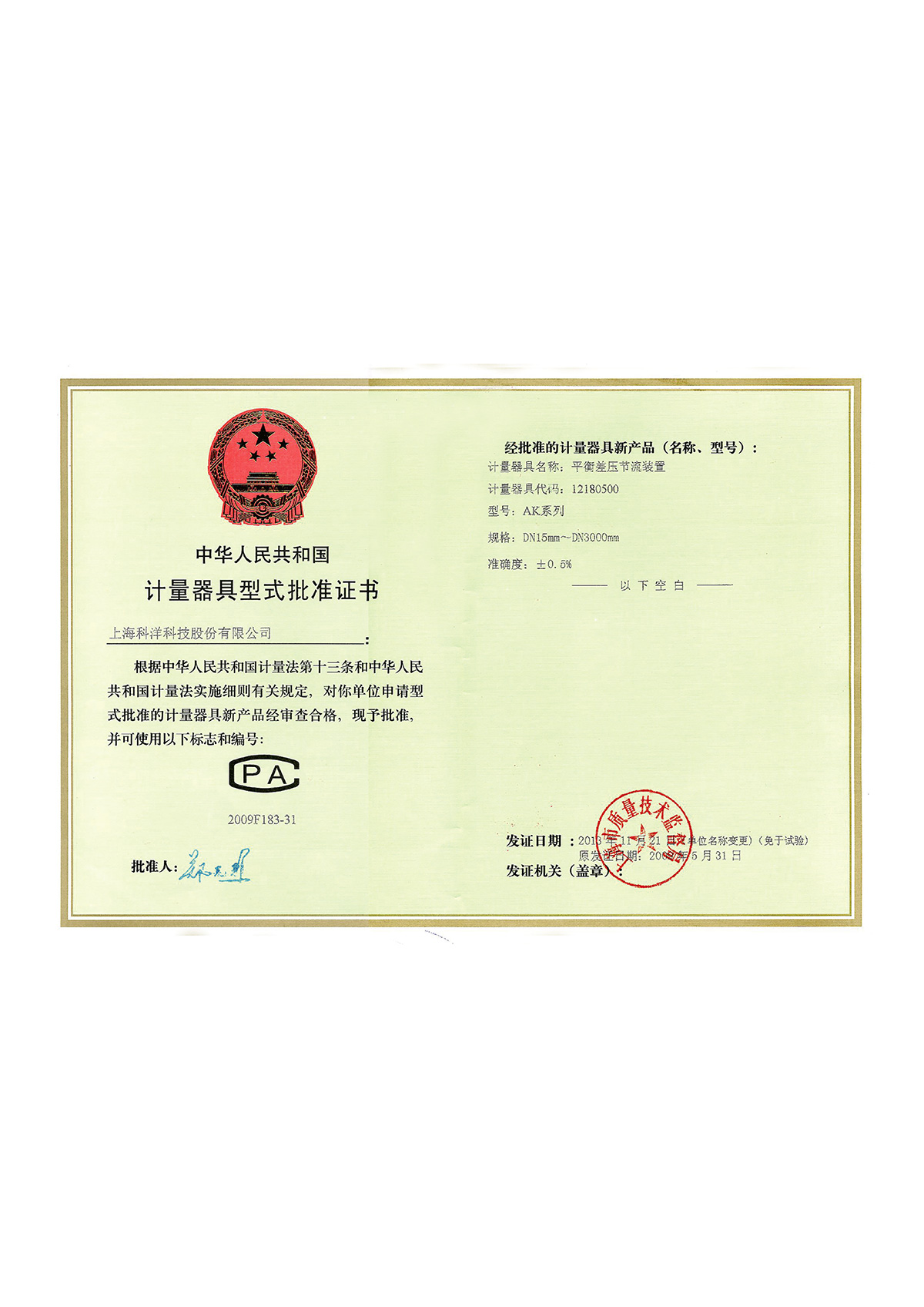 計量器具型式批準(zhǔn)證書