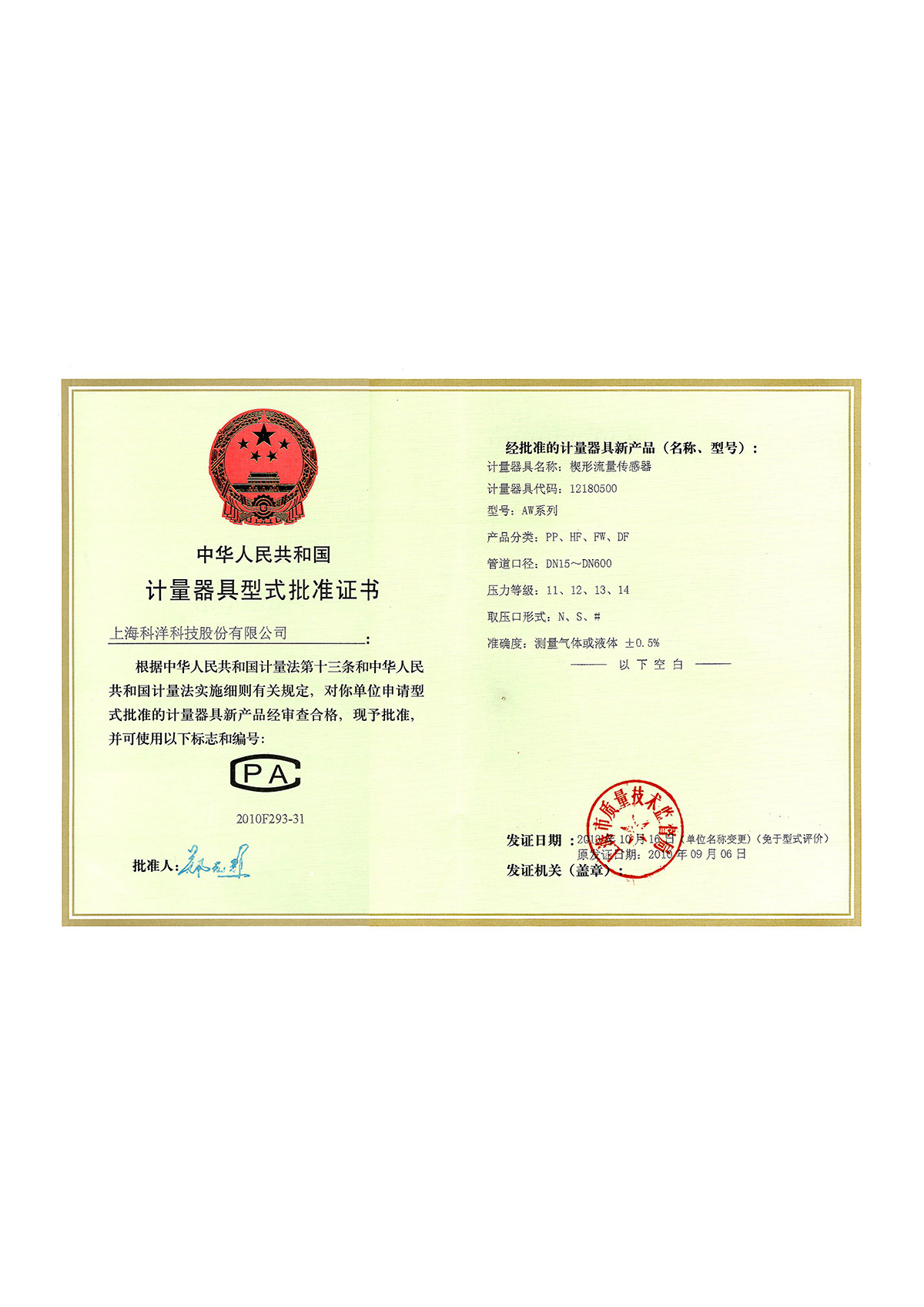 計量器具型式批準(zhǔn)證書