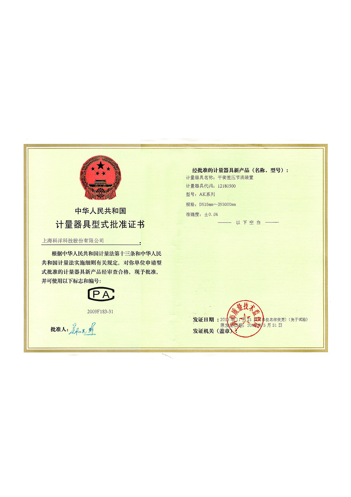 計量器具型式批準(zhǔn)證書