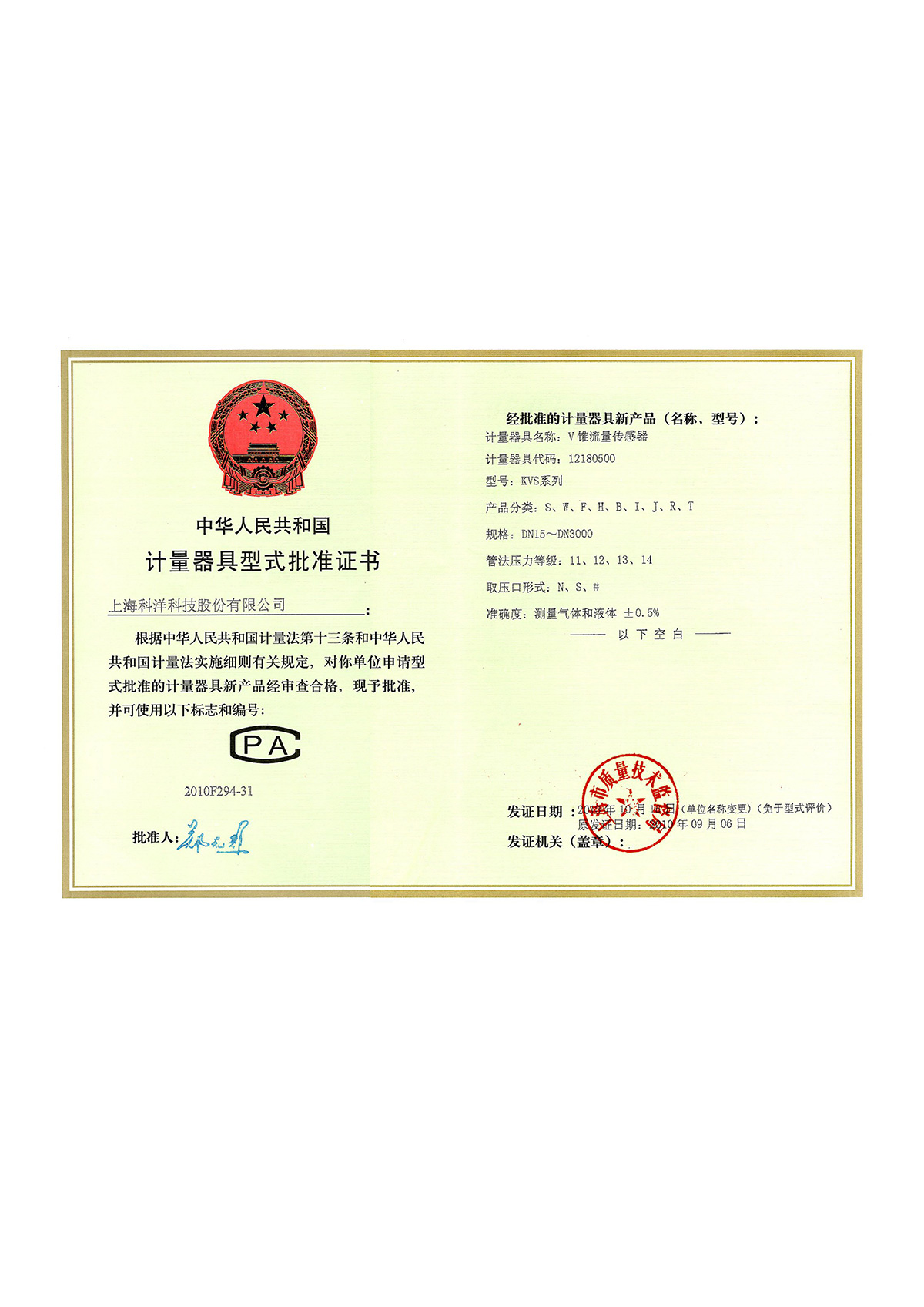 計量器具型式批準(zhǔn)證書