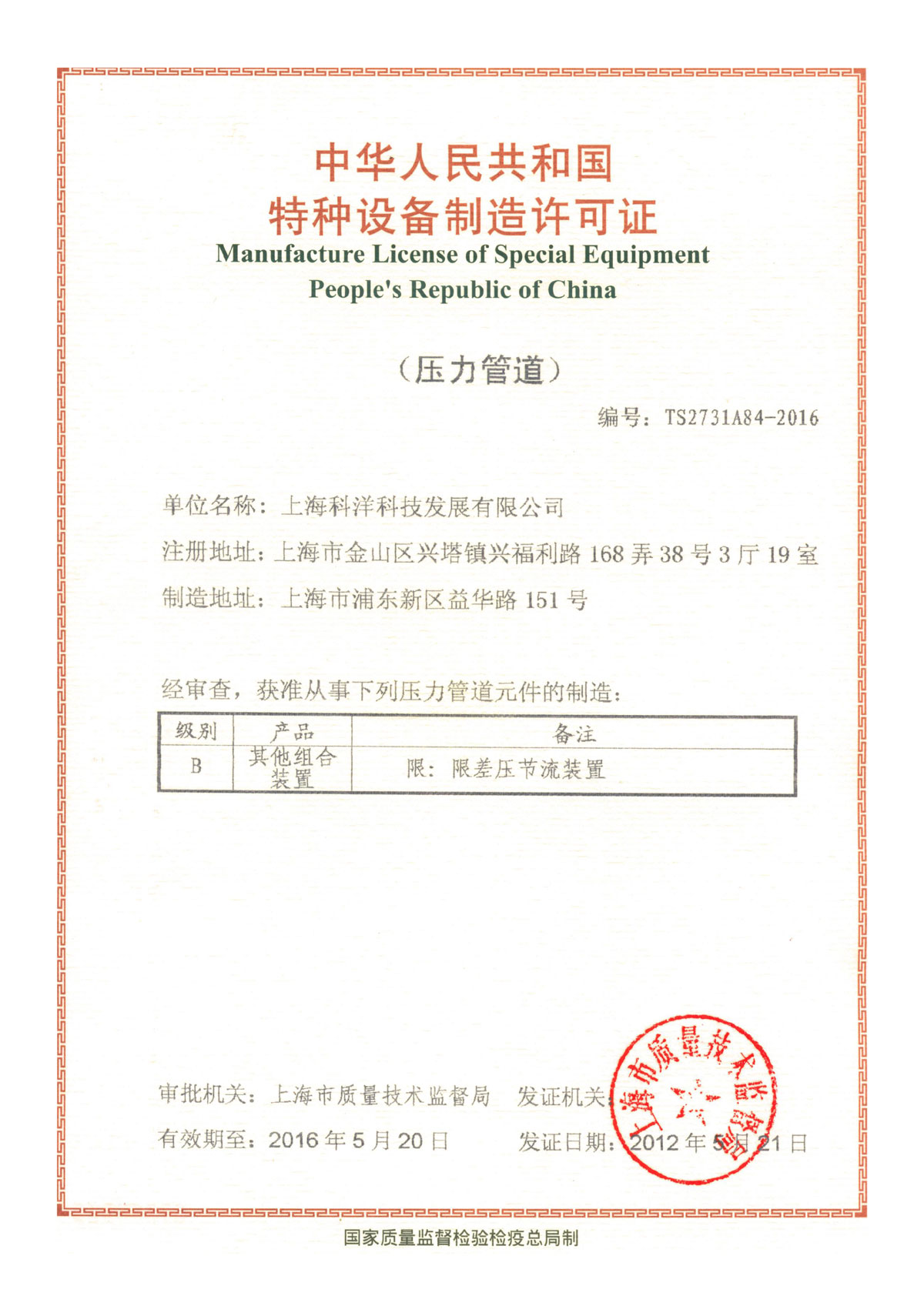 特種設(shè)備制造許可證