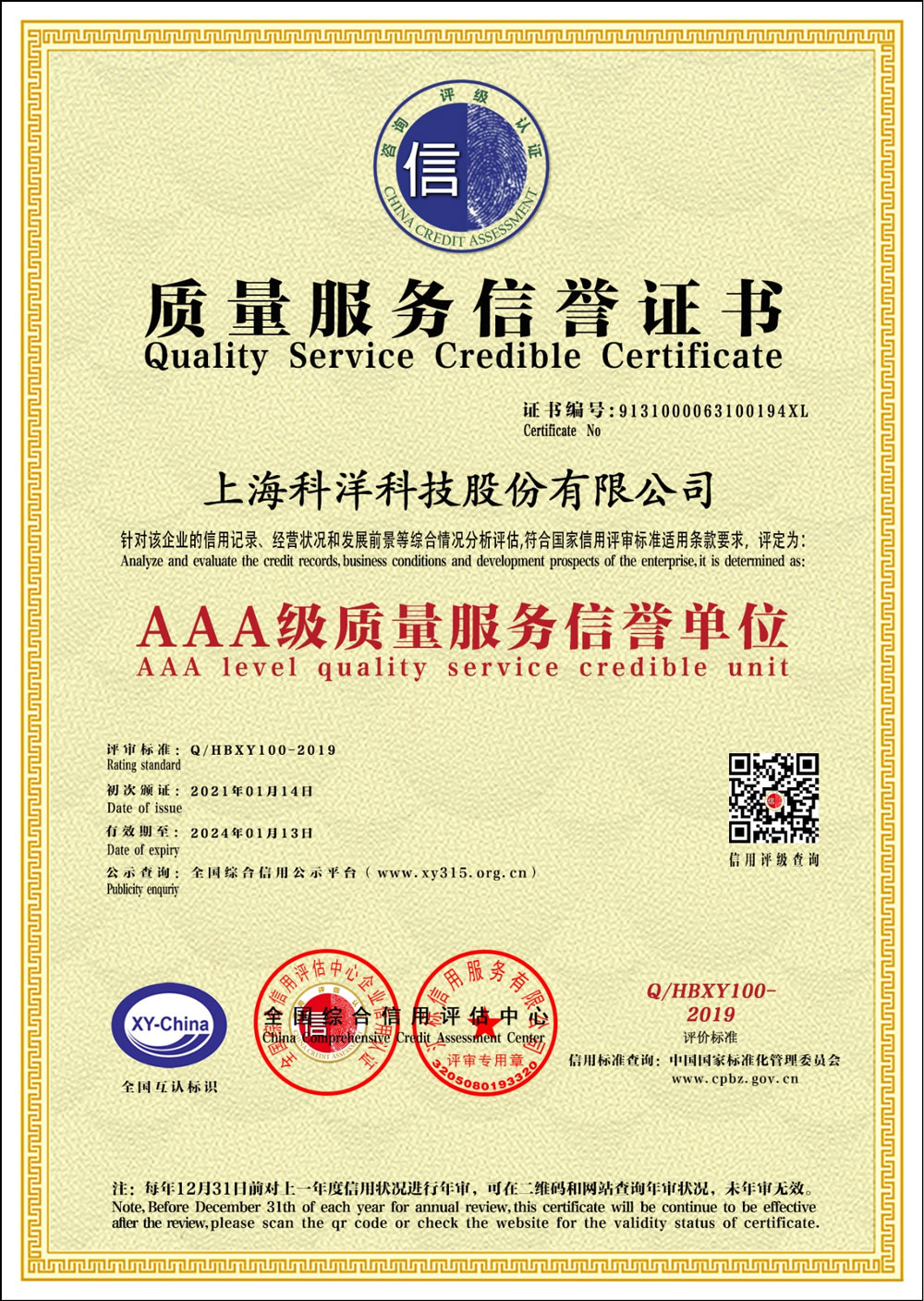 AAA級質(zhì)量服務(wù)信譽證書