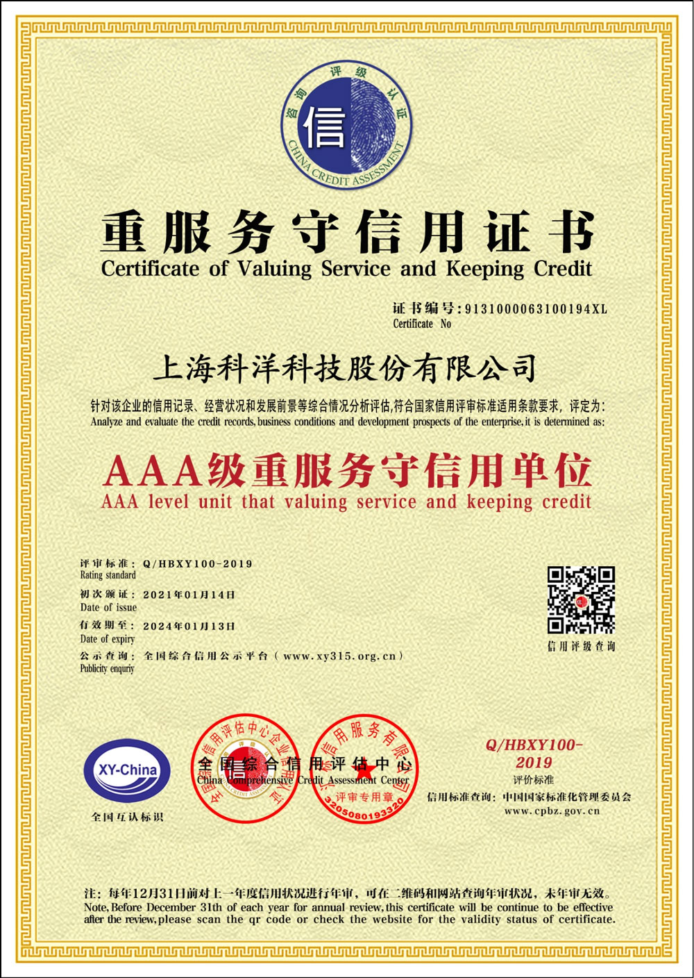 AAA級重服務(wù)守信用證書
