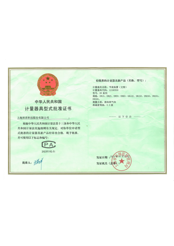 計量器具型式批準(zhǔn)證書